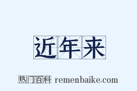 近年来是什么意思的图片